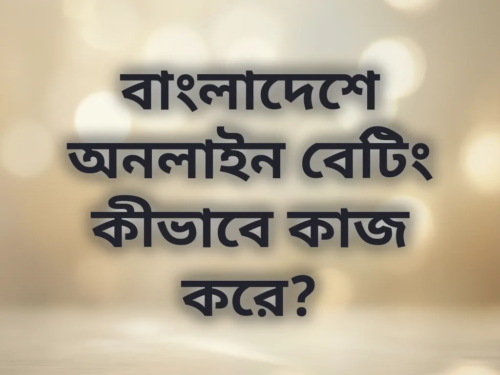 লোকাল বেটিং গাইড