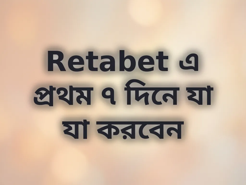 প্রথম সপ্তাহের গাইড