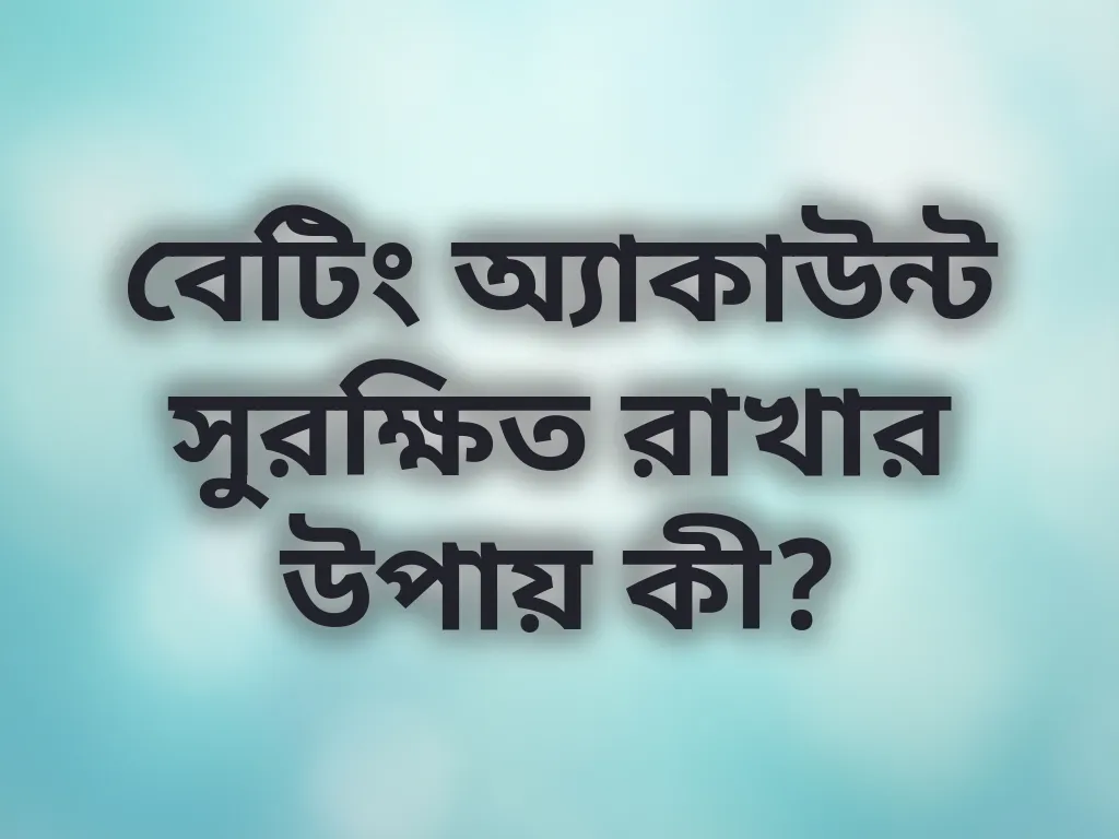 অ্যাকাউন্ট সিকিউরিটি